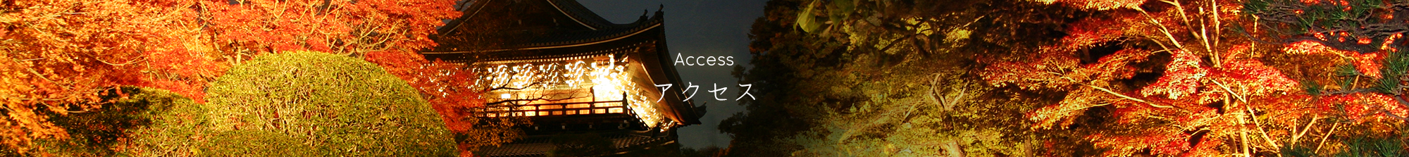 アクセス