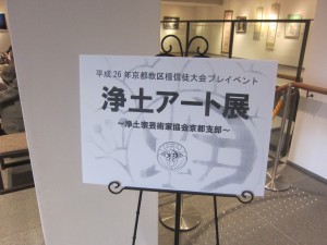 2014.10.13 浄土アート展8