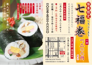 七福巻チラシ最終