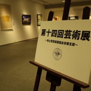 浄土宗芸術家協会京都支部　第14回芸術展　開催中（26日迄）