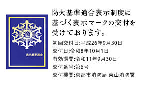 知恩院 和順会館は、防火基準適合表示制度に基づく表示マークの交付を受けております。